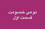 نوعی خصومت - قسمت اول